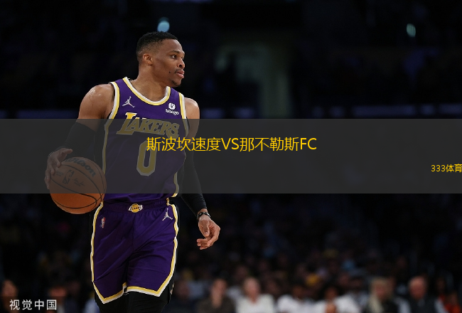 斯波坎速度VS那不勒斯FC