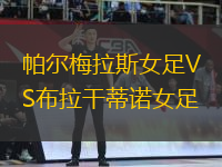 帕爾梅拉斯女足VS布拉干蒂諾女足