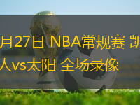 03月27日 NBA常規(guī)賽 凱爾特人vs太陽 全場錄像