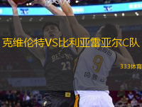 克維倫特VS比利亞雷亞爾C隊