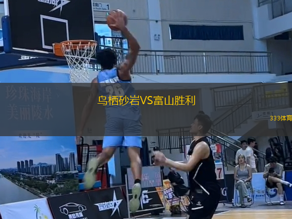 鳥棲砂巖VS富山勝利