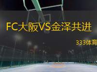 FC大阪VS金澤共進(jìn)