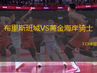 布里斯班城VS黃金海岸騎士