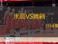 永高VS騰翱