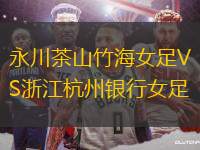 永川茶山竹海女足VS浙江杭州銀行女足