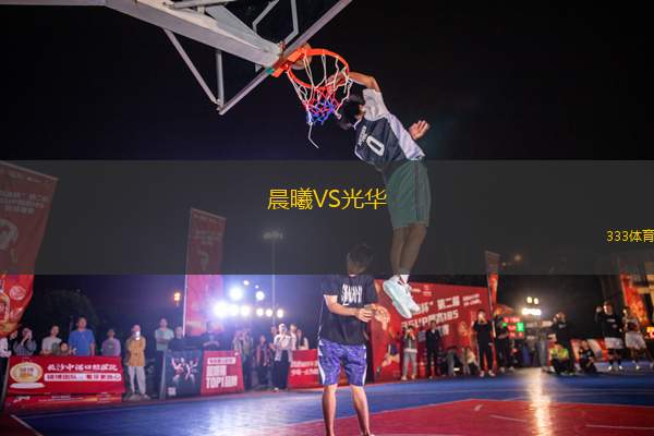 晨曦VS光華