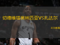 切德維塔奧林匹亞VS扎達(dá)爾