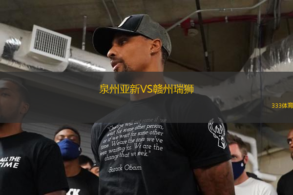 泉州亞新VS贛州瑞獅