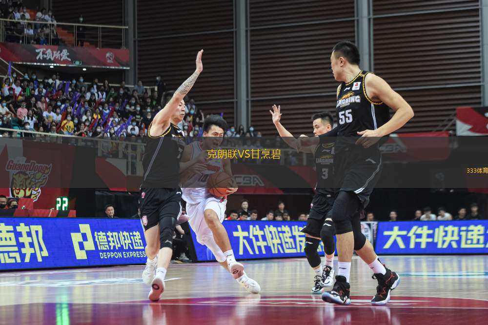 克朗聯(lián)VS甘烹碧