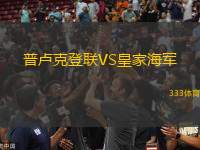 普盧克登聯(lián)VS皇家海軍