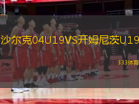 沙爾克04U19VS開姆尼茨U19