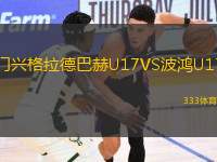 門興格拉德巴赫U17VS波鴻U17