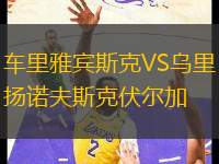 車?yán)镅刨e斯克VS烏里揚(yáng)諾夫斯克伏爾加