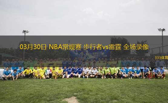 03月30日 NBA常規(guī)賽 步行者vs雷霆 全場錄像