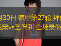03月30日 德甲第27輪 拜仁慕尼黑vs圣保利 全場(chǎng)錄像