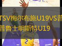 TSV梅爾布施U19VS普魯士明斯特U19