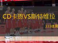 CD卡恩VS斯特維拉