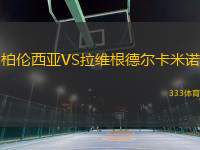 柏倫西亞VS拉維根德爾卡米諾