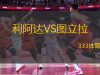 利阿達VS圖立拉