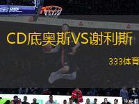 CD底奧斯VS謝利斯
