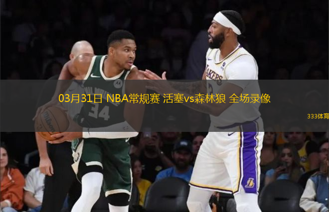 03月31日 NBA常規(guī)賽 活塞vs森林狼 全場錄像