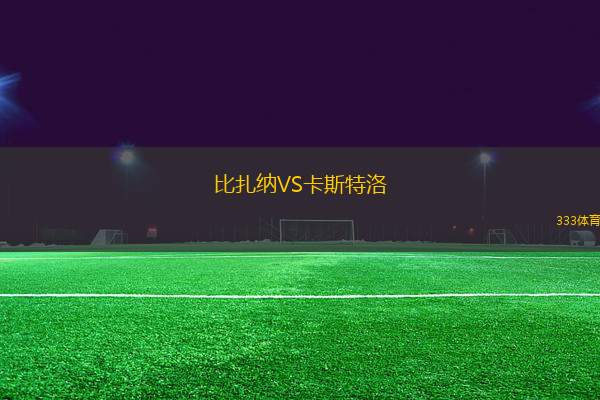 比扎納VS卡斯特洛