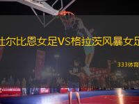 杜爾比恩女足VS格拉茨風(fēng)暴女足