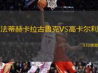 法蒂赫卡拉古魯克VS高卡爾利