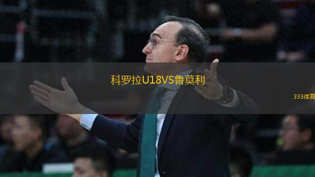 科羅拉U18VS魯莫利