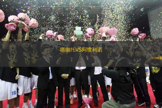 塔雷托VS阿維利諾