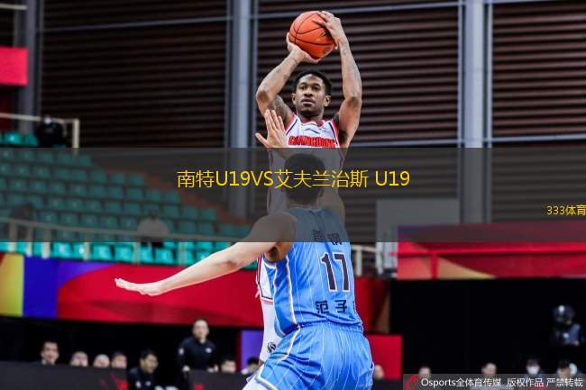 南特U19VS艾夫蘭治斯 U19