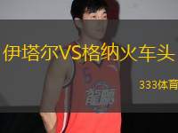 伊塔爾VS格納火車頭
