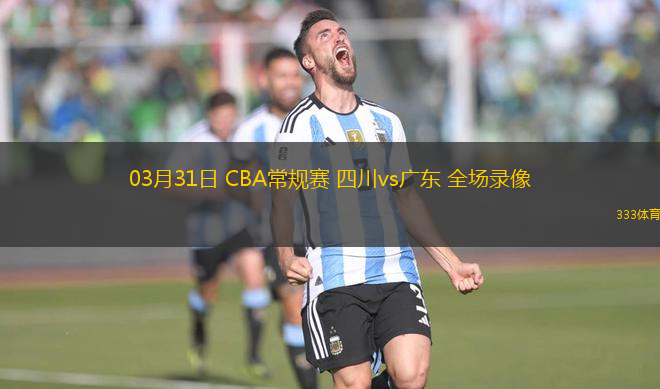 03月31日 CBA常規(guī)賽 四川vs廣東 全場錄像