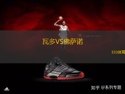 瓦多VS佛薩諾