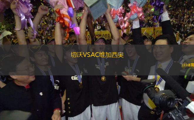 切沃VSAC維加西奧