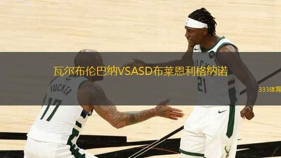 瓦爾布倫巴納VSASD布萊恩利格納諾