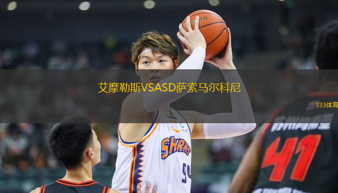艾摩勒斯VSASD薩索馬爾科尼