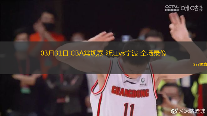 03月31日 CBA常規(guī)賽 浙江vs寧波 全場錄像