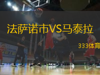 法薩諾市VS馬泰拉