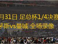 03月31日 足總杯1/4決賽 伯恩茅斯vs曼城 全場(chǎng)錄像