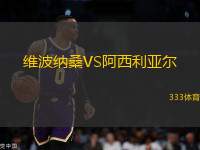 維波納桑VS阿西利亞爾