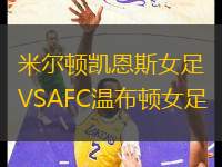 米爾頓凱恩斯女足VSAFC溫布頓女足