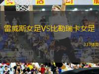 雷威斯女足VS比勒瑞卡女足