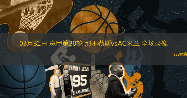 03月31日 意甲第30輪 那不勒斯vsAC米蘭 全場錄像