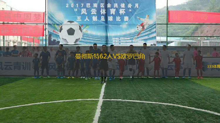曼徹斯特62人VS歐羅巴角