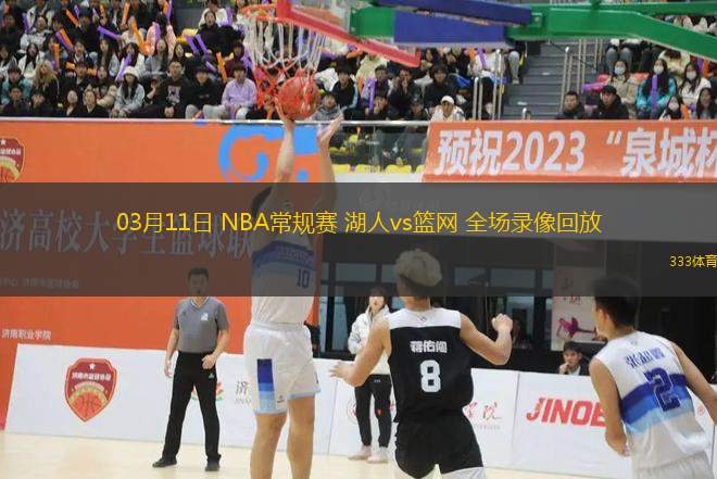 03月11日 NBA常規(guī)賽 湖人vs籃網(wǎng) 全場錄像回放