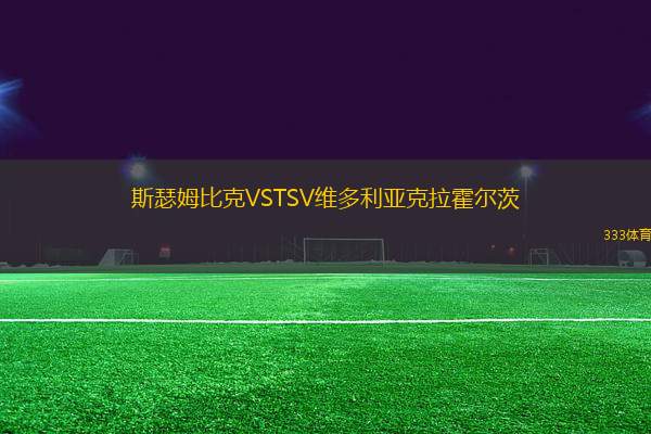 斯瑟姆比克VSTSV維多利亞克拉霍爾茨