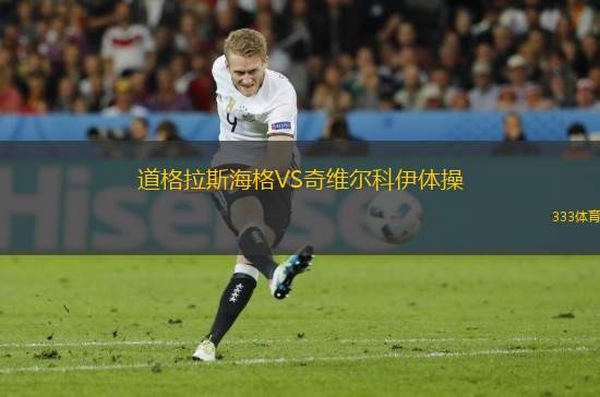 道格拉斯海格VS奇維爾科伊體操