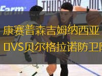 康賽普森吉姆納西亞VS貝爾格拉諾防衛(wèi)隊