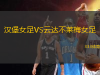 漢堡女足VS云達不萊梅女足
